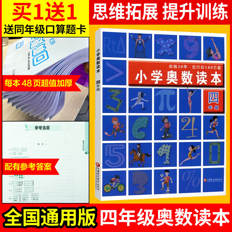 【官方正版】小学奥数读本创新提升版一二三四五六年级上下册通用小学数学奥林匹克竞赛俱乐部培训用书老师推荐提升练奥赛思维训练 【四年级】通用版