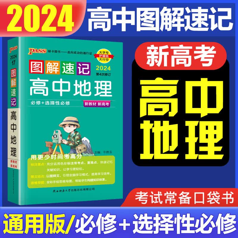 图解速记高中 2024版pass绿卡图书图解速记 高中公式定律口袋书高一高二高三通用高中必修+选修 高中地理