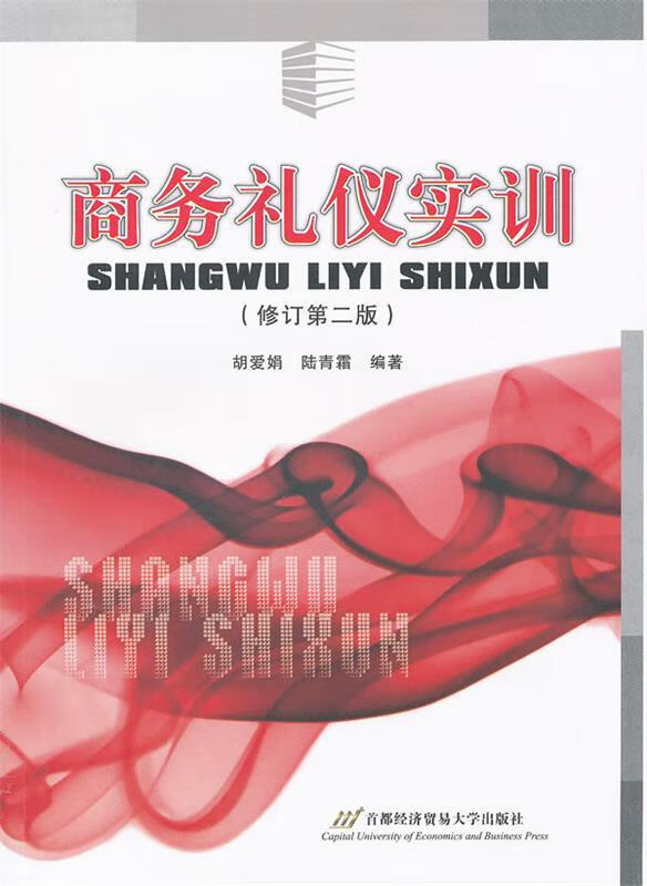 商务礼仪实训 胡爱娟等编著