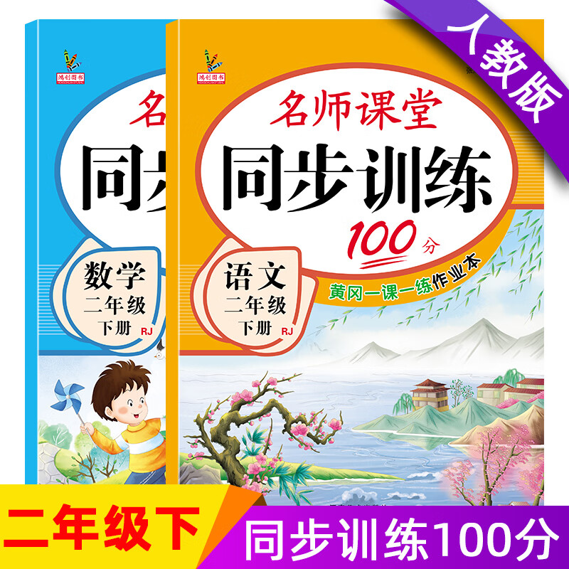 2022春小学生二年级下册人教版语文数学书同步练习册 部编人教版课本配套送二年级下册试卷 2下语文+数学（共两本）