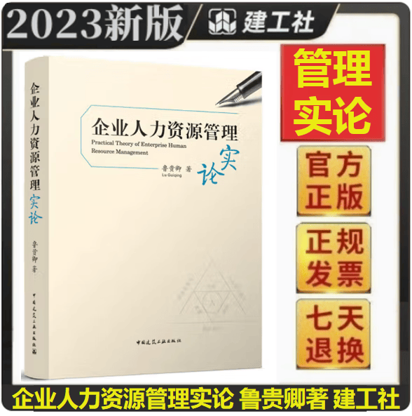 【正版现货】企业人力资源管理实论 鲁贵卿著