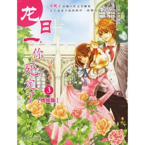 龙日一你死定了3:龙日一,你死定了③终结版