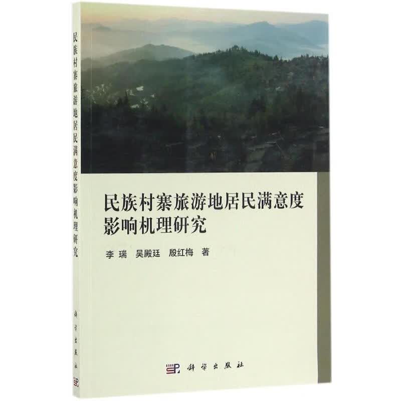 民族村寨旅游地居民满意度影响机理研究