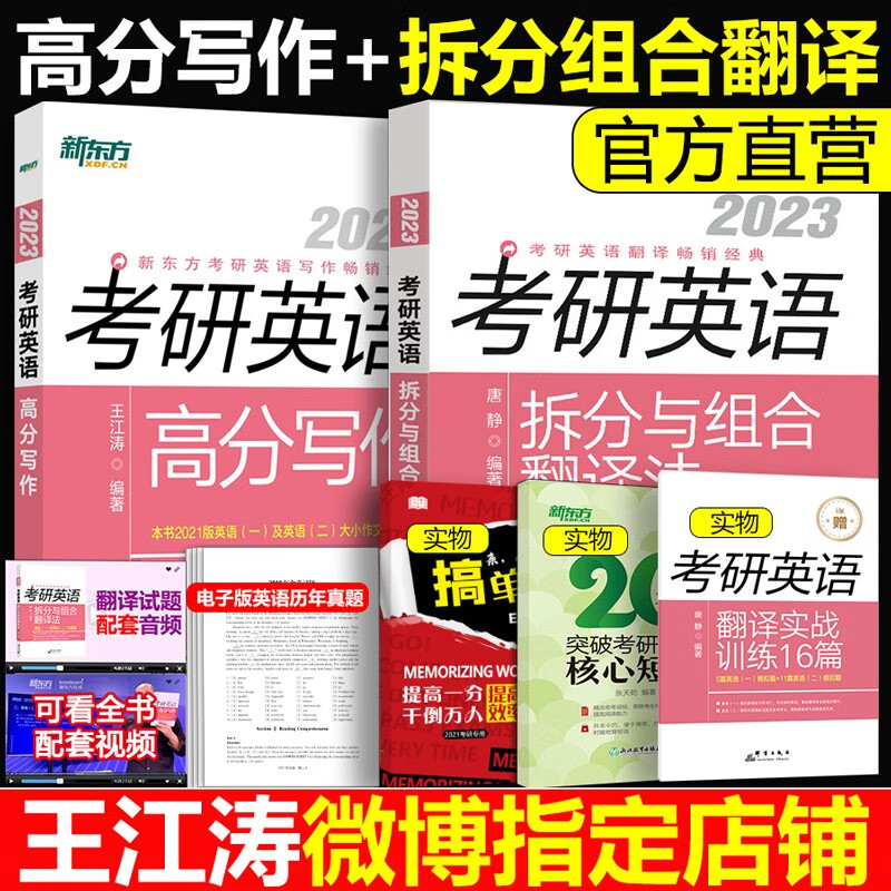 现货官方店【送视频】新东方 王江涛高分写作2024 考研英语高分写作英语一英语二历年真题作文 高分范文 配恋练有词 十天搞定 2023王江涛高分写作+拆分组合翻译法