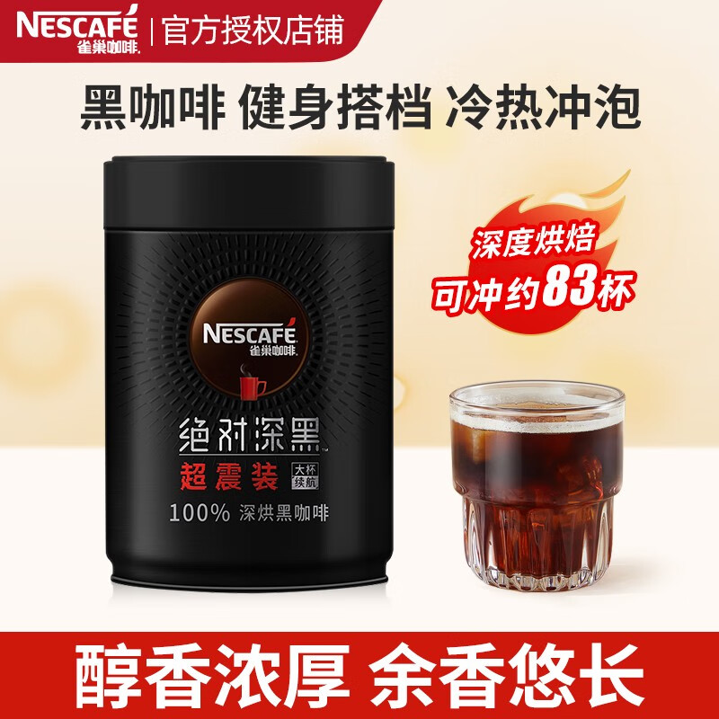 雀巢（Nestle）速溶咖啡 绝对深黑 深度烘焙 纯粹无酸 深黑咖啡200g/罐