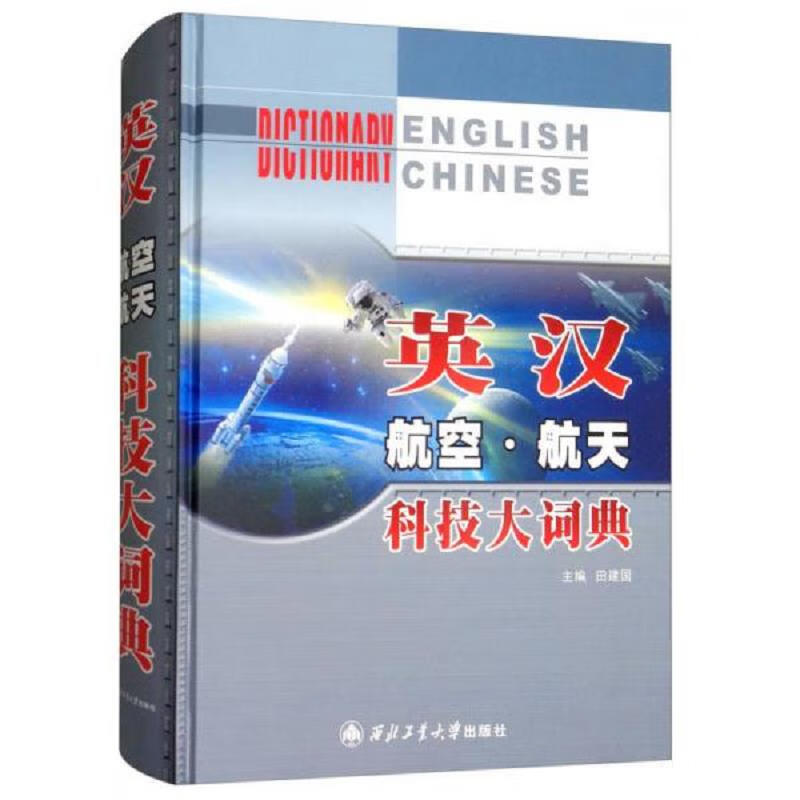 [正版图书] 英汉航空航天科技大词典 西北工业大学出版社 田建国 9787561252314