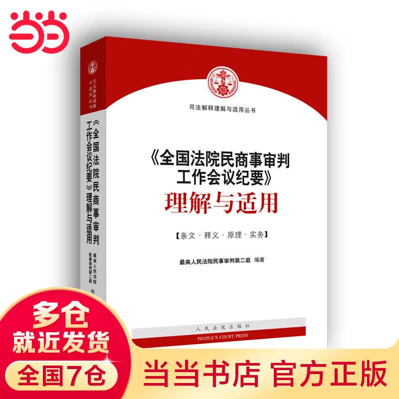 《全国法院民商事审判工作会议纪要》理解与适用