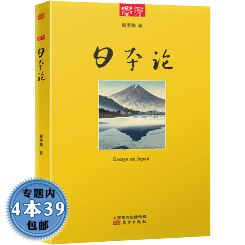 【包邮】日本论 戴季陶论述日本人的活法与生活信仰的细节图书籍