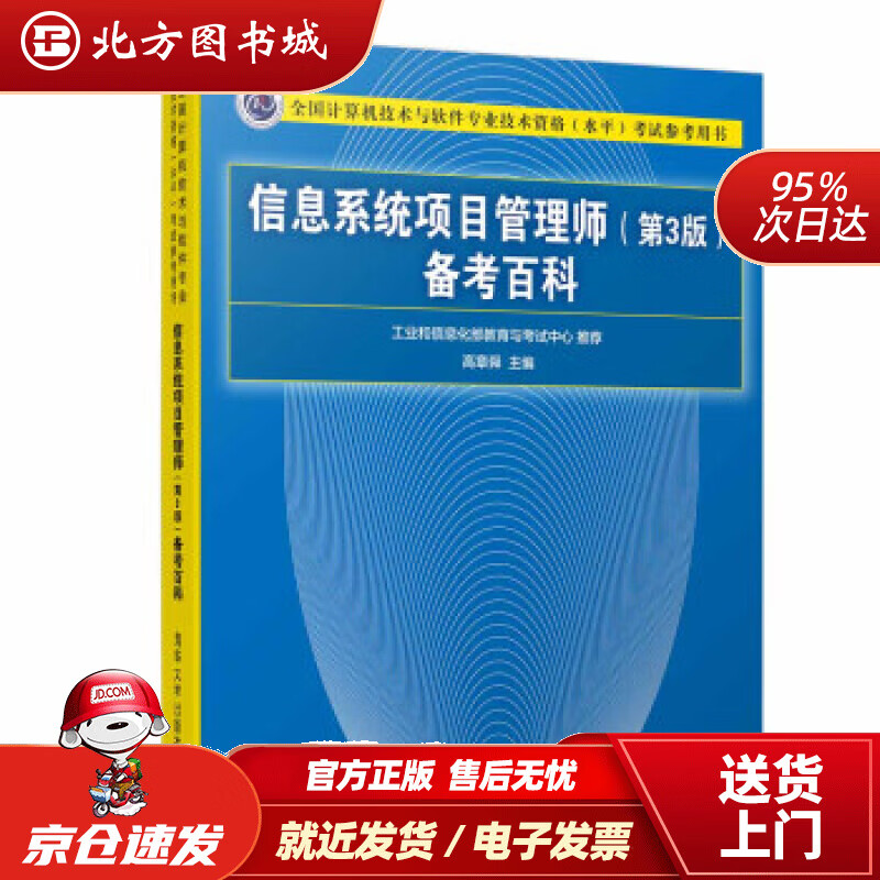 【正版现货】信息系统项目管理师（第3版）备考百科（全国计算机技术与软件专业技术资格（水平）考试参考用书）高章舜 北方图书城