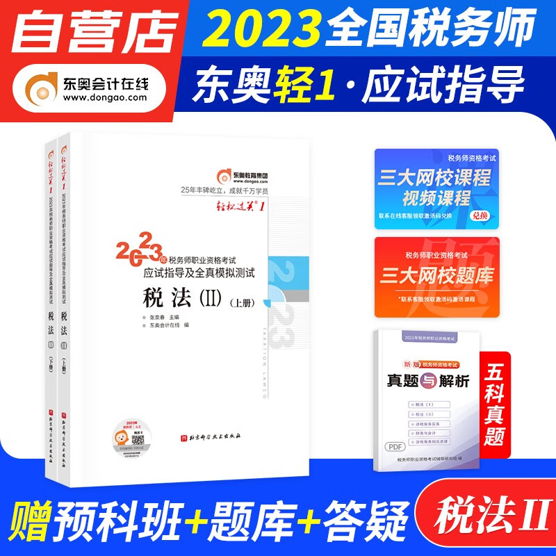 【单本包邮】税务师2023教材轻一 税务师东奥轻松过关1练习题库 税法二 指导及全真模拟2本套（官方正版）2023年注册税务师考试用书 可搭历年真题注税网课程讲义正保应试指南必刷550