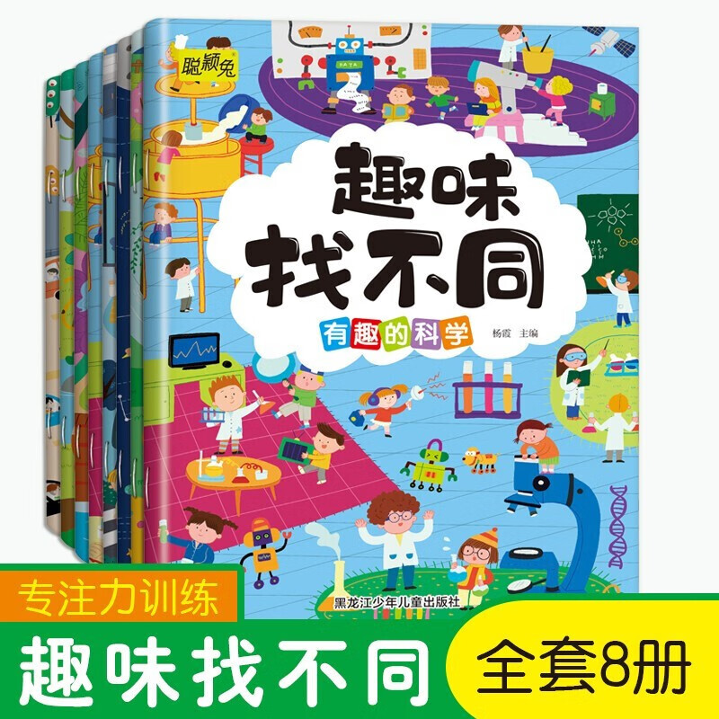 全8册找不同专注力训练注意力训练书 找茬书趣味找不同图书 儿童益智游戏书籍3-5-6-7-10岁以上高难度幼儿逻辑思维全脑开发儿童书 趣味找不同8册