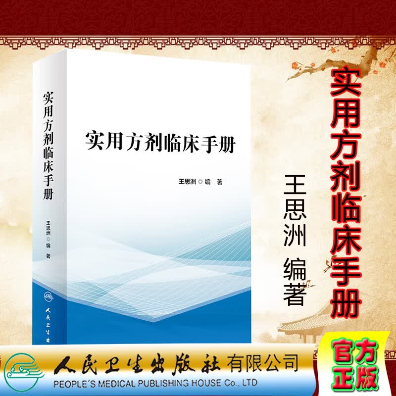 现货正版平装实用方剂临床手册王思洲人民卫生出版社中药学膏方药方处方中成药处方