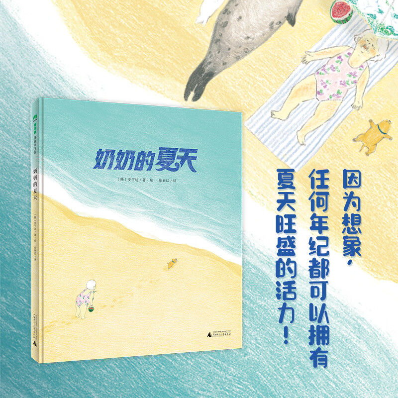 奶奶的夏天(魔法象·图画书王国)