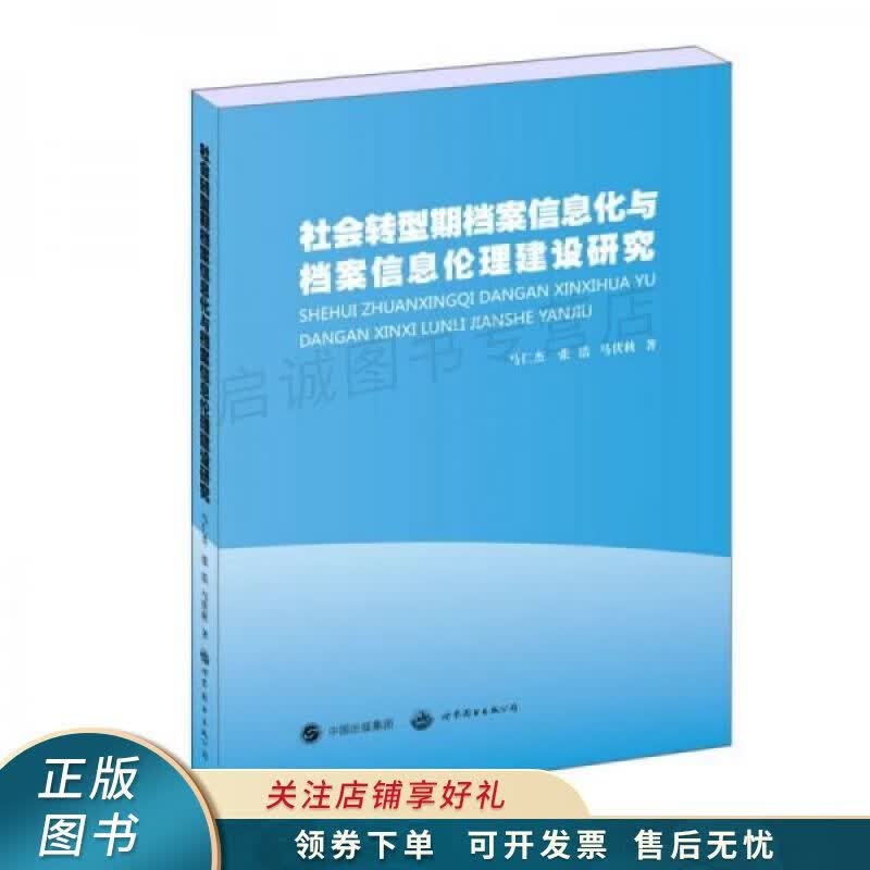 社会转型期档案信息化与档案信息伦理建设研究 马仁杰