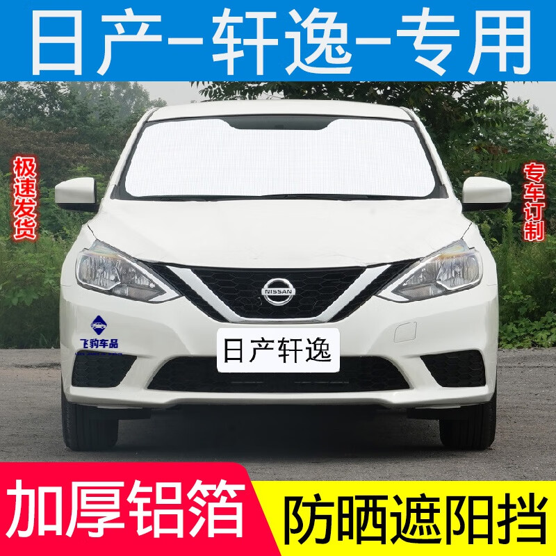 汽车遮阳挡专用于老新款日产轩逸前挡遮阳板22夏季车窗防晒伞21侧窗
