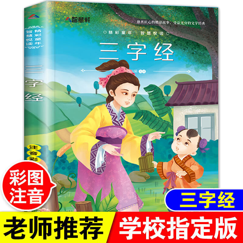 三字经注音版小学生一二三年级课外阅读必读书籍儿童国学经典读物