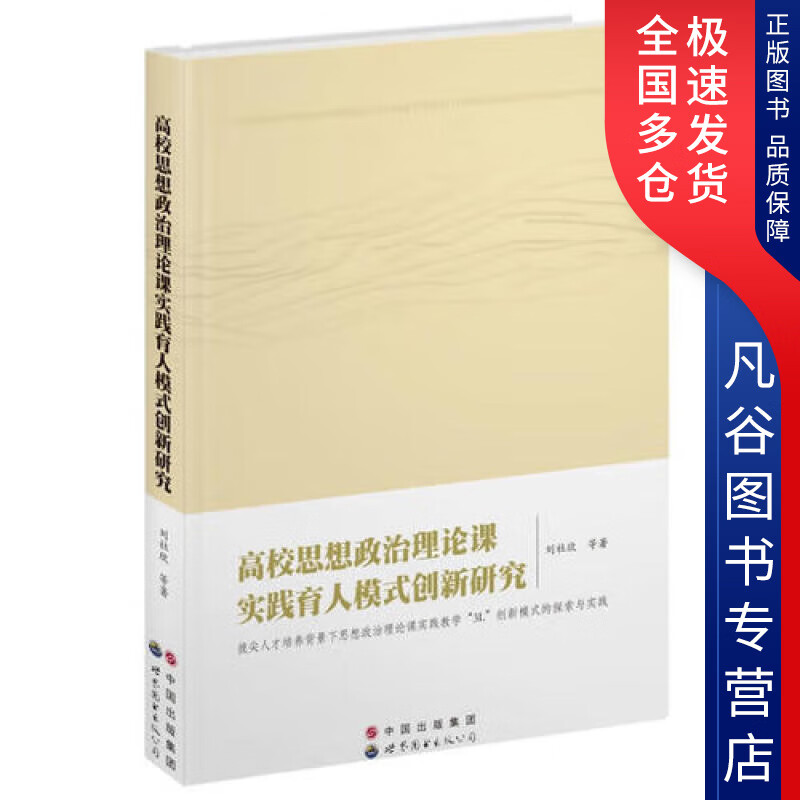 【书】高校思想政治理论课实践育人模式创新