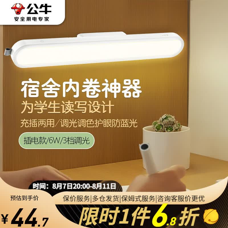 公牛（BULL）宿舍灯led充电台灯学生专用酷毙灯阅读学习磁吸条形灯床头小夜灯 无极插电护眼酷毙灯【4000K,6W】怎么看?