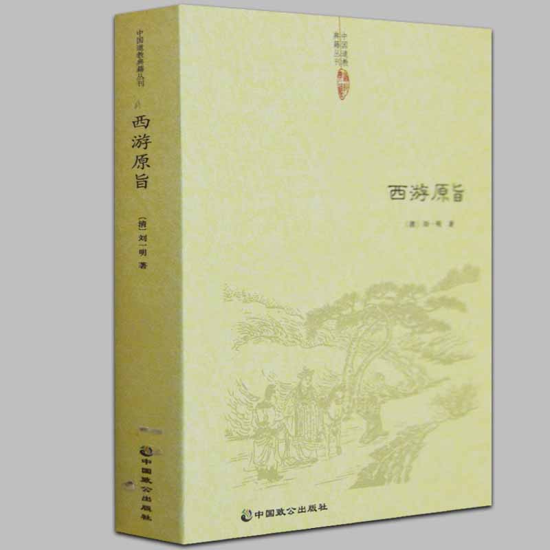 西游原旨清刘一明著文学书籍西游记解读道教书籍典籍正版