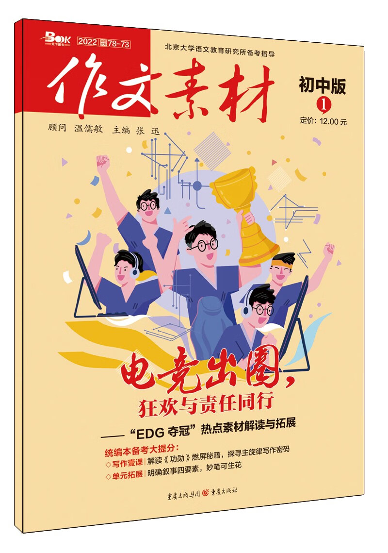 （期刊）作文素材初中版2022年第1辑