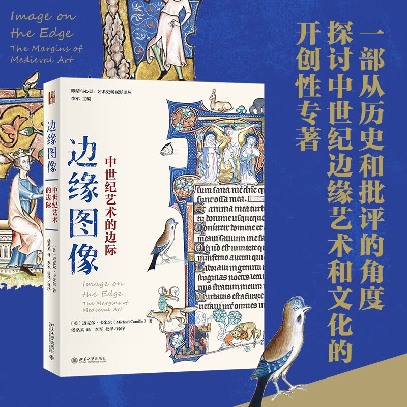 边缘图像：中世纪艺术的边际 英国艺术史家迈克尔·卡米尔探索了中世纪艺术中的反叛性领域 引