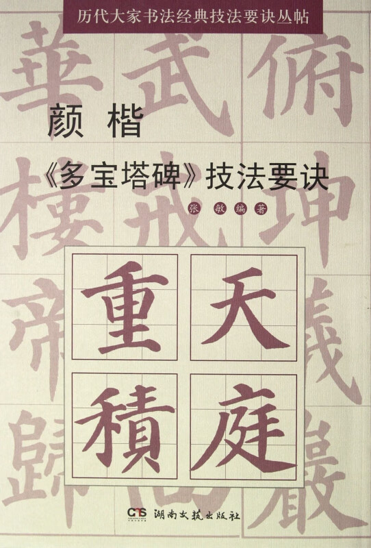 颜楷多宝塔碑技法要诀/历代大家书法经典技法要诀丛帖