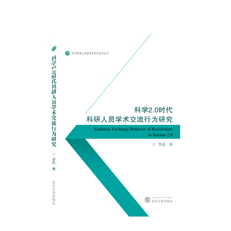 科学2.0时代科研人员学术交流行为研究 李晶