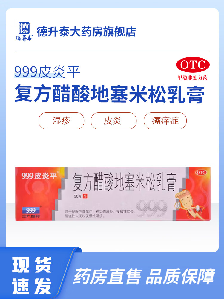 999皮炎平三九复方醋酸地塞米松乳膏30g皮炎湿疹软膏药膏瘙痒症 30g x