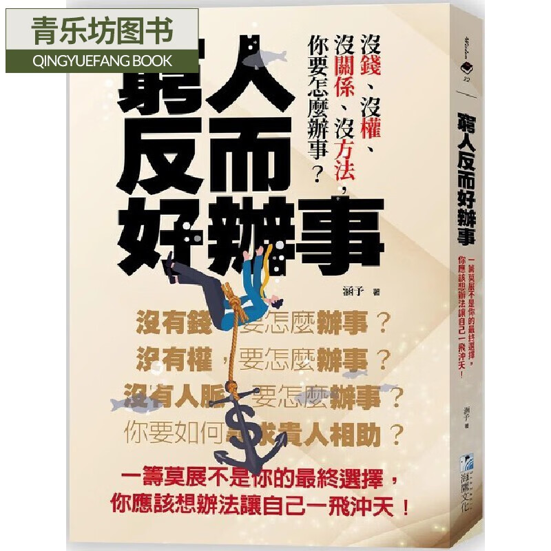 预售 涵予 穷人反而好办事:一筹莫展不是你的*终选择,你应该想办法让