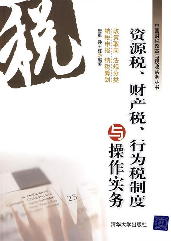 资源税,财产税,行为税制度与操作实务 樊勇,孙玉栋 编著【正版】