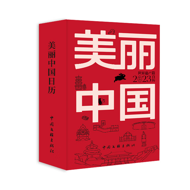 2023年 美丽中国 日历 让读者能够尽