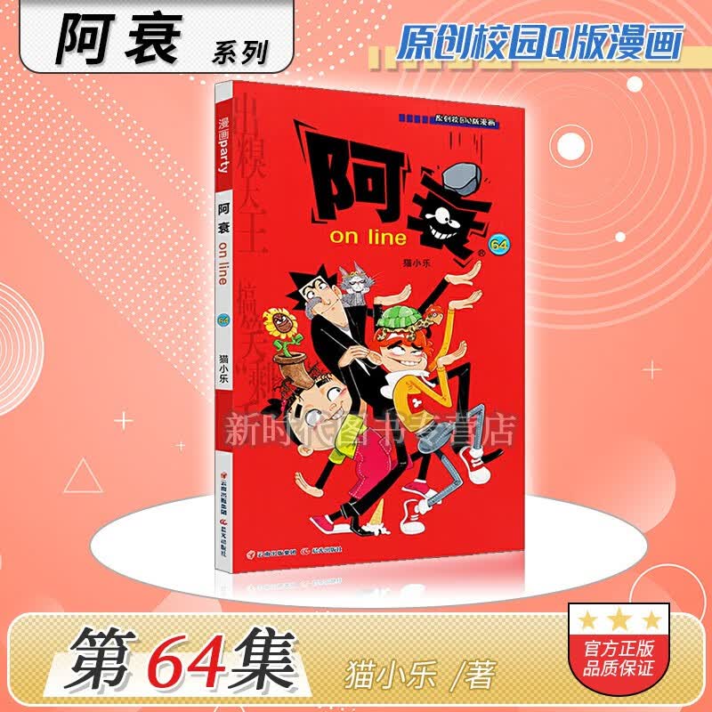 更新至六十九集「阿衰on line」正版漫画实体书籍 10本全集套装随任意拍可单选集数 猫小乐著 第64集