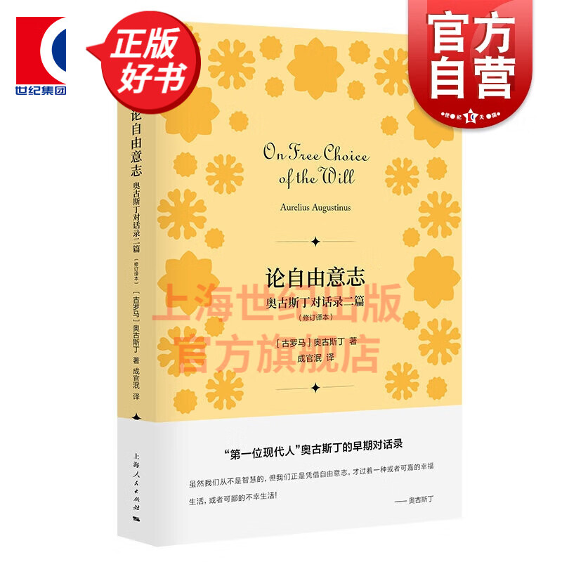 论自由意志 奥古斯丁对话录二篇(修订译本) 上海人民出版社