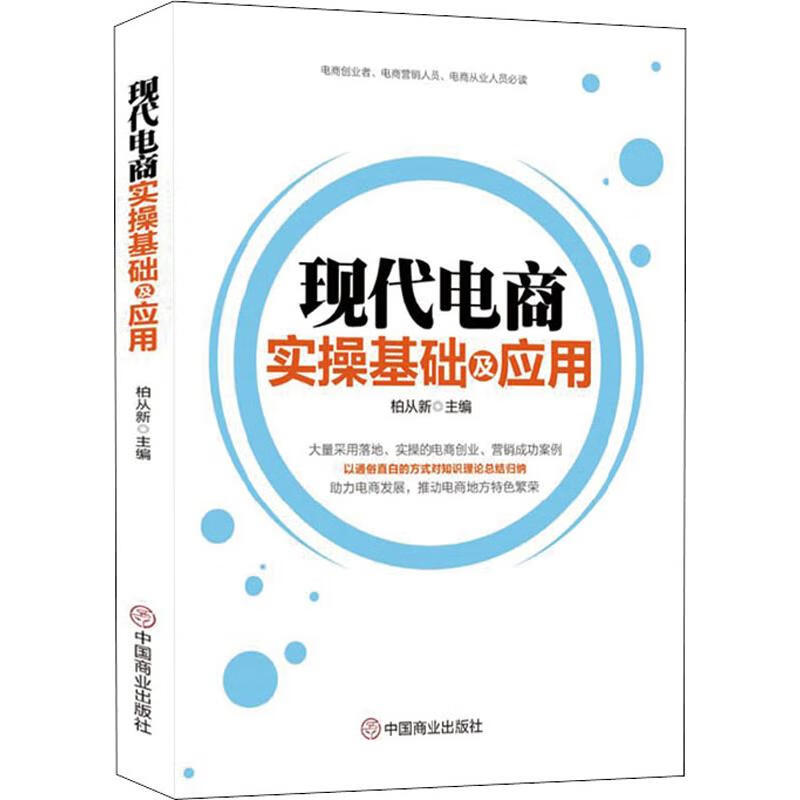 正版 现代电商实操基础及应用 柏从新 计算机与互联网/商务