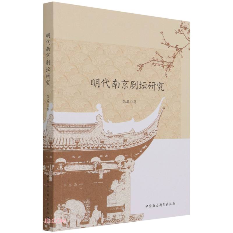 明代南京剧坛研究