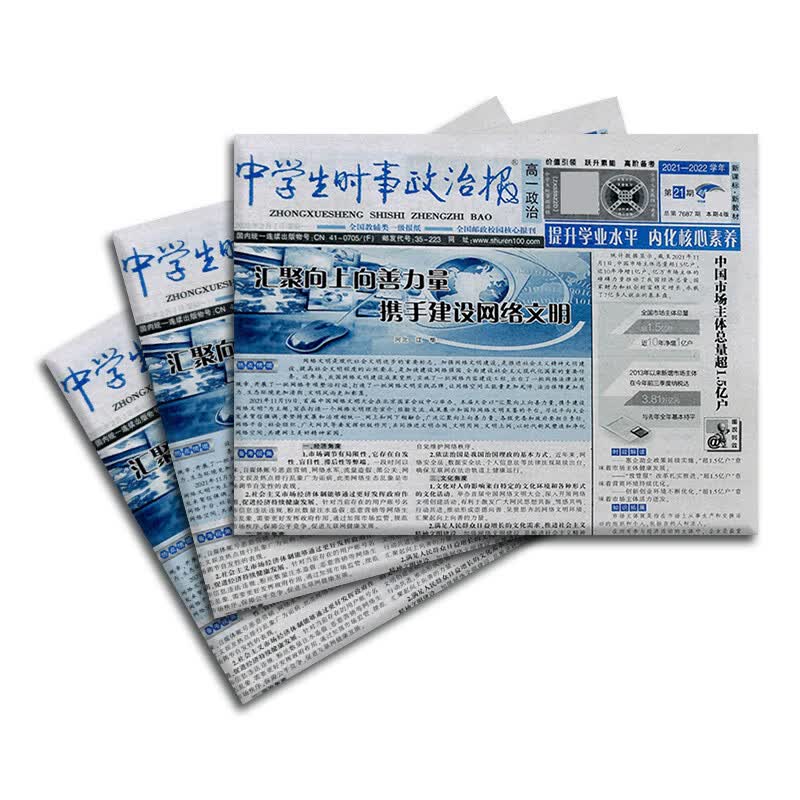 中学生时事政治报高一政治订阅 2024年4月起订 1年共48期 报纸报刊