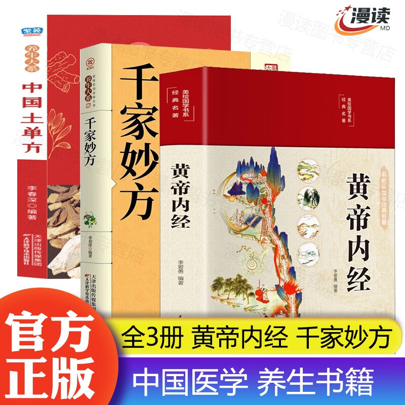【官方正版】千家妙方+土单方+餐桌上的中药 （非上下册1982年版人民军医出版社全版） 黄帝皇帝内经中医书籍中国医学养生保健图书籍 全3册：千家妙方+黄帝内经+中国土单方
