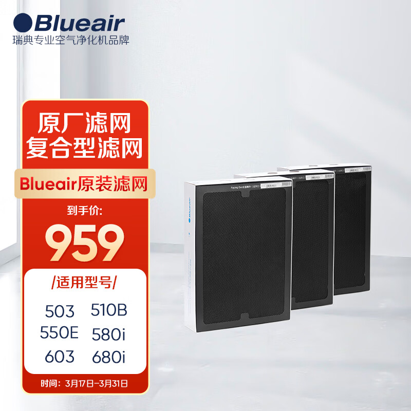 布鲁雅尔Blueair空气净化器过滤网滤芯 复合滤网适用503/510B/550E/580i【配件】