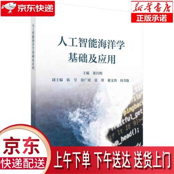 【全新正版送货上门】人工智能海洋学基础及应用 董昌明 科学出版社