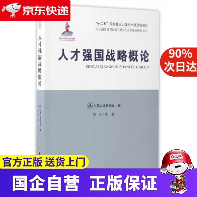人才强国研究出版工程·人才学理论研究丛书 人才强国战略概论 建读物出版社