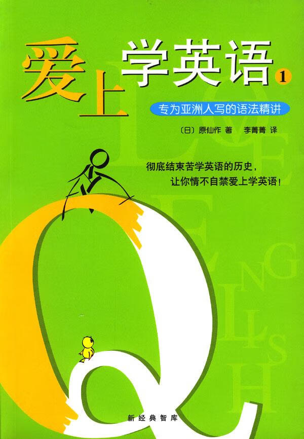 爱上学英语 1 专为亚洲人写的语法精讲 (日)原仙作 著,李菁菁 译