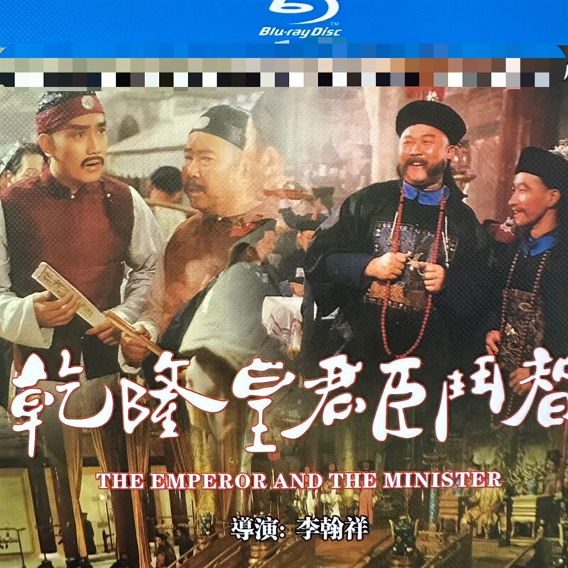 乾隆皇君臣斗智 1张bd蓝光碟 高清电影 邵氏 刘永