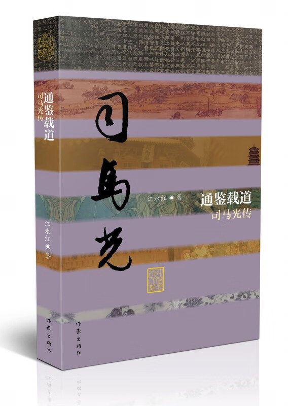 通鉴载道(司马光传)(精)/中国历史文化名人传