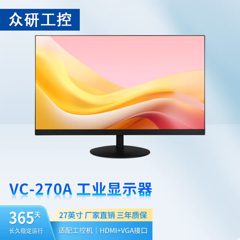 众研 显示器 VC-270A 27英寸 工控机专用 稳定耐久 高清显示使用感如何?