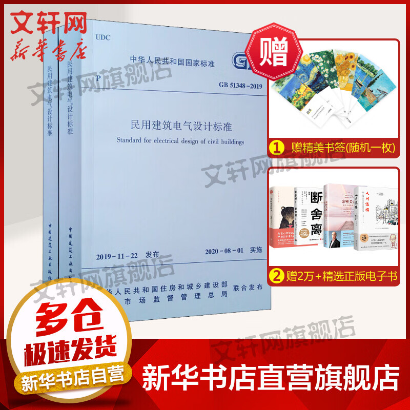 2020年新标准GB 51348-2019民用建筑电气设计标准 (全2册) 含条文说明2020年08月1日实施 行标变国标规范