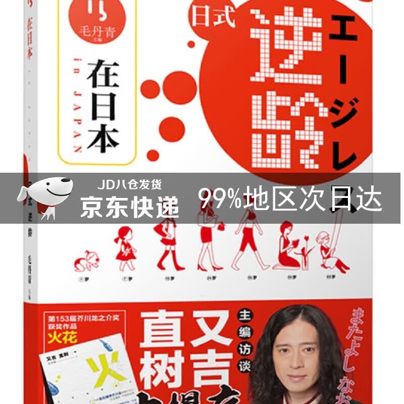 在日本.日式逆龄