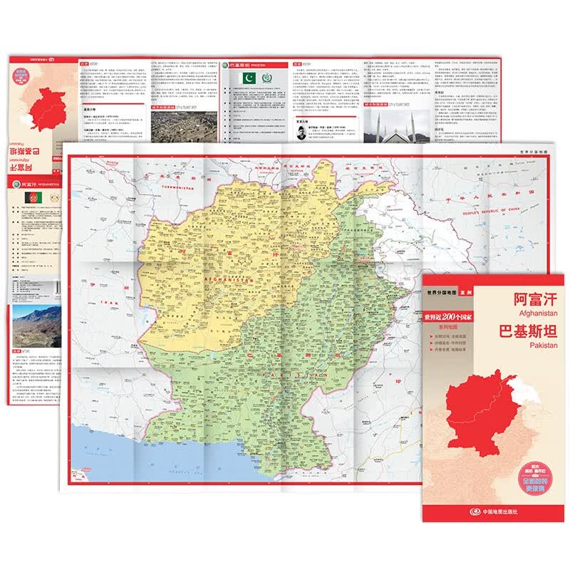 阿富汗 巴基斯坦地图 中外对照 （防水耐折 详细地名 主要城市 旅游文化信息）世界分国地图·亚洲