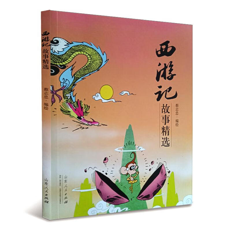 西游记故事精选 蔡志忠