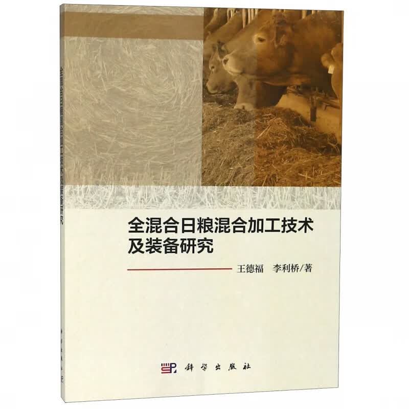 全混合日粮混合加工技术及装备研究