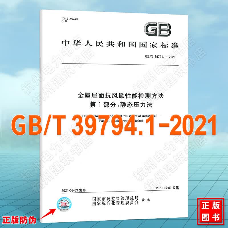 GB/T 39794.1-2021金属屋面抗风掀性能检测方法 第1部分：静态压力法